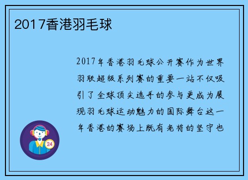 2017香港羽毛球