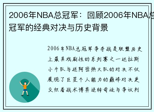 2006年NBA总冠军：回顾2006年NBA总冠军的经典对决与历史背景
