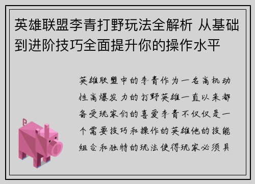 英雄联盟李青打野玩法全解析 从基础到进阶技巧全面提升你的操作水平