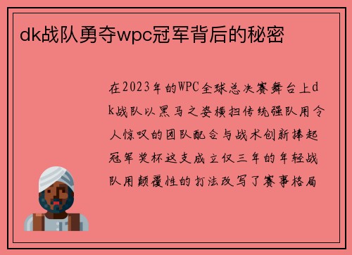 dk战队勇夺wpc冠军背后的秘密