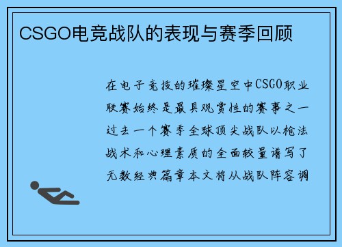 CSGO电竞战队的表现与赛季回顾