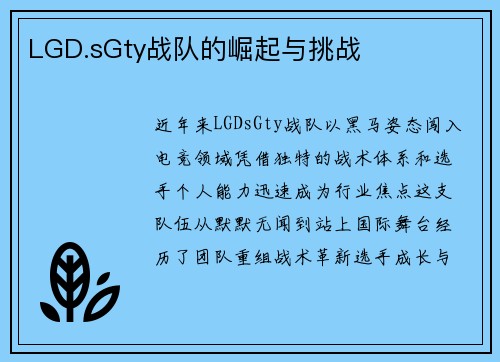 LGD.sGty战队的崛起与挑战