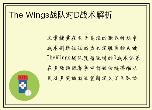 The Wings战队对D战术解析