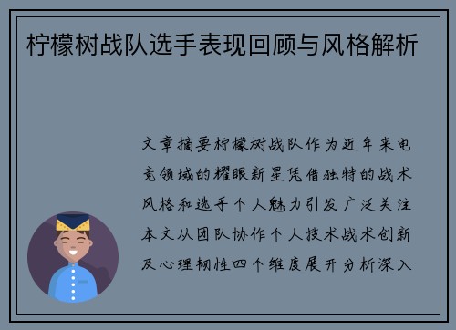 柠檬树战队选手表现回顾与风格解析