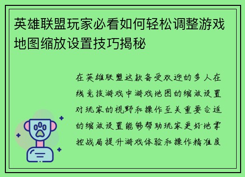 英雄联盟玩家必看如何轻松调整游戏地图缩放设置技巧揭秘
