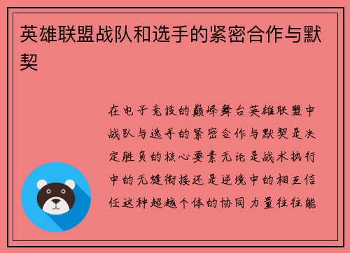 英雄联盟战队和选手的紧密合作与默契