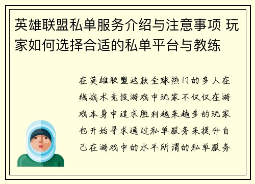 英雄联盟私单服务介绍与注意事项 玩家如何选择合适的私单平台与教练
