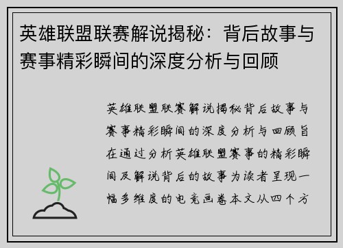 英雄联盟联赛解说揭秘：背后故事与赛事精彩瞬间的深度分析与回顾