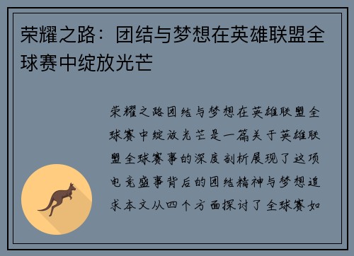荣耀之路：团结与梦想在英雄联盟全球赛中绽放光芒