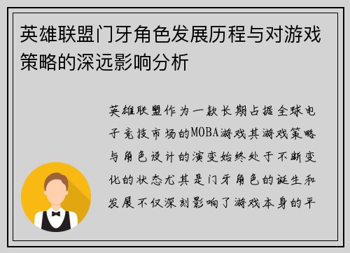 英雄联盟门牙角色发展历程与对游戏策略的深远影响分析