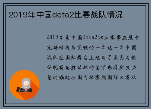 2019年中国dota2比赛战队情况