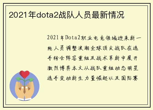 2021年dota2战队人员最新情况
