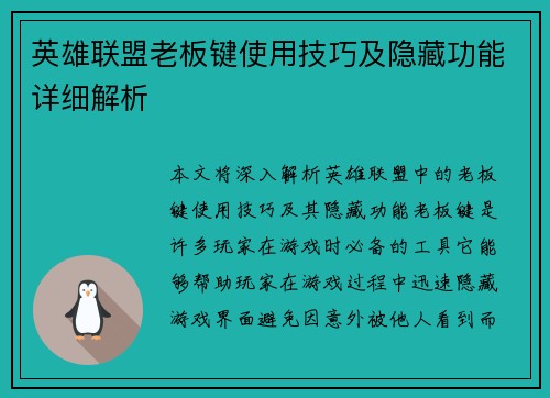 英雄联盟老板键使用技巧及隐藏功能详细解析