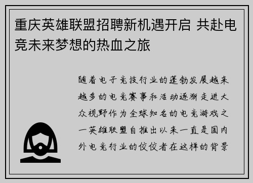 重庆英雄联盟招聘新机遇开启 共赴电竞未来梦想的热血之旅