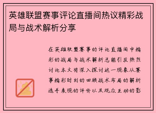 英雄联盟赛事评论直播间热议精彩战局与战术解析分享