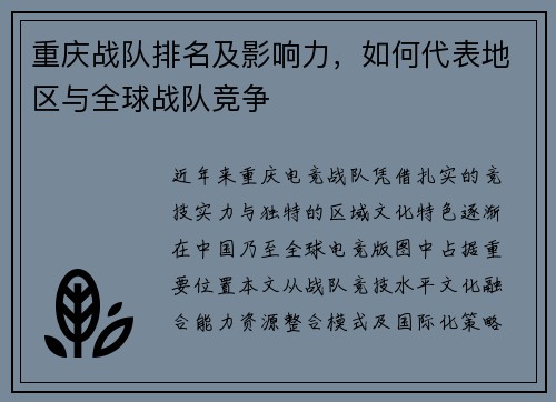 重庆战队排名及影响力，如何代表地区与全球战队竞争
