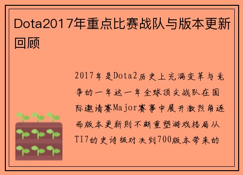 Dota2017年重点比赛战队与版本更新回顾
