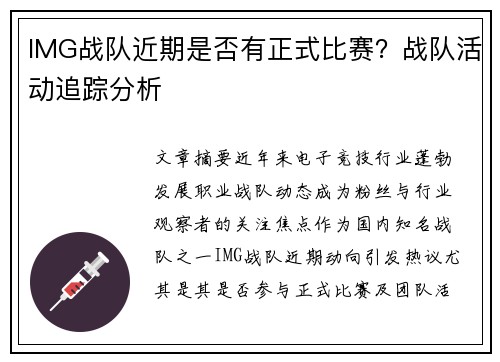 IMG战队近期是否有正式比赛？战队活动追踪分析
