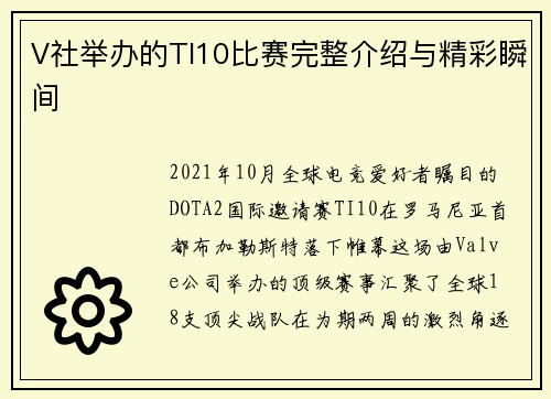 V社举办的TI10比赛完整介绍与精彩瞬间