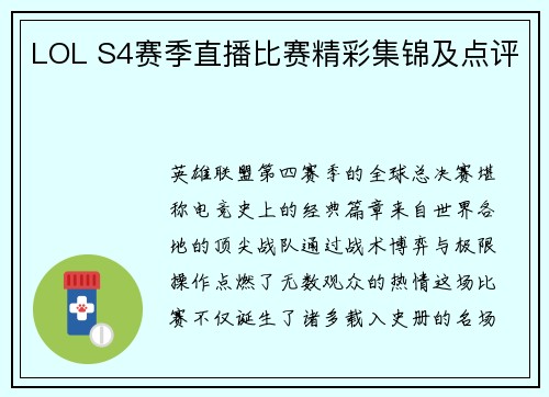 LOL S4赛季直播比赛精彩集锦及点评