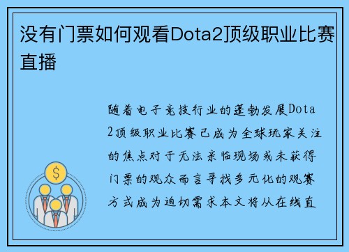 没有门票如何观看Dota2顶级职业比赛直播