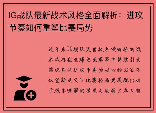 IG战队最新战术风格全面解析：进攻节奏如何重塑比赛局势