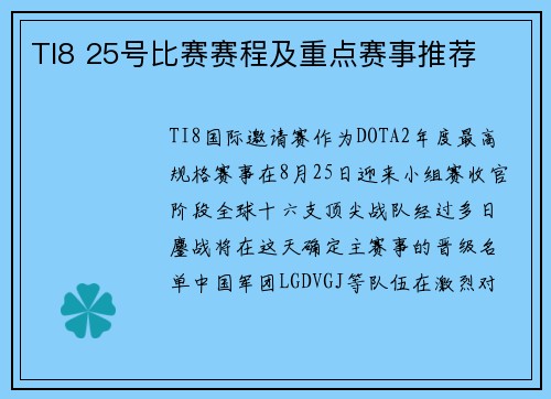 TI8 25号比赛赛程及重点赛事推荐