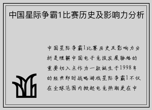 中国星际争霸1比赛历史及影响力分析