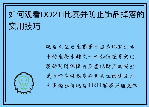 如何观看DO2TI比赛并防止饰品掉落的实用技巧