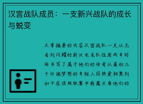 汉宫战队成员：一支新兴战队的成长与蜕变