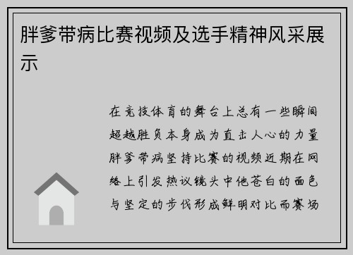 胖爹带病比赛视频及选手精神风采展示