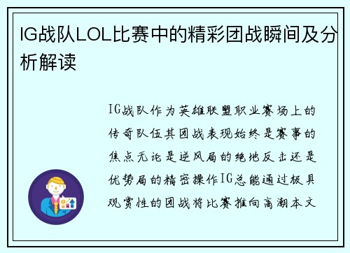 IG战队LOL比赛中的精彩团战瞬间及分析解读