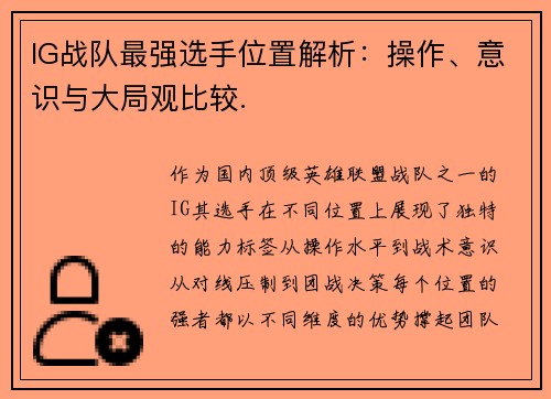 IG战队最强选手位置解析：操作、意识与大局观比较.