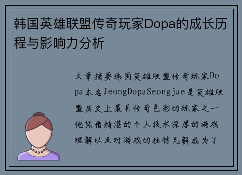 韩国英雄联盟传奇玩家Dopa的成长历程与影响力分析