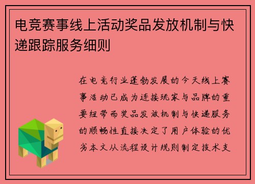 电竞赛事线上活动奖品发放机制与快递跟踪服务细则