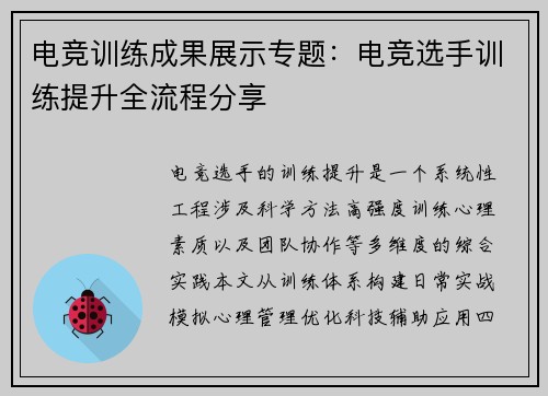 电竞训练成果展示专题：电竞选手训练提升全流程分享