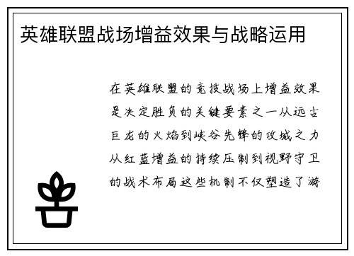 英雄联盟战场增益效果与战略运用