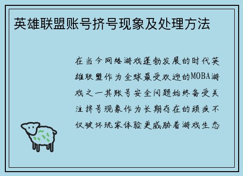 英雄联盟账号挤号现象及处理方法