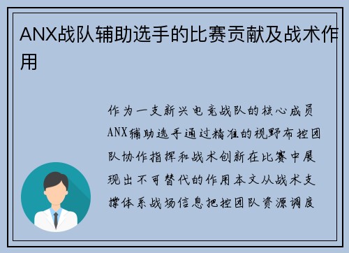 ANX战队辅助选手的比赛贡献及战术作用