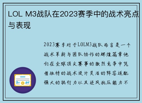 LOL M3战队在2023赛季中的战术亮点与表现