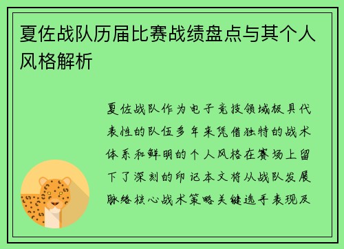 夏佐战队历届比赛战绩盘点与其个人风格解析