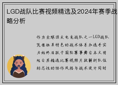 LGD战队比赛视频精选及2024年赛季战略分析