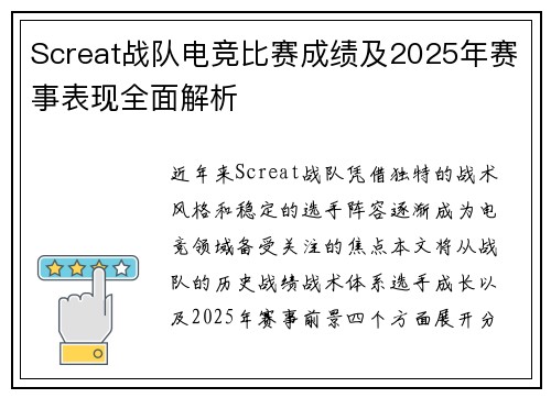 Screat战队电竞比赛成绩及2025年赛事表现全面解析