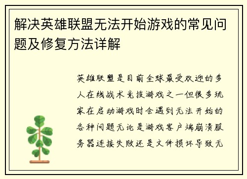 解决英雄联盟无法开始游戏的常见问题及修复方法详解