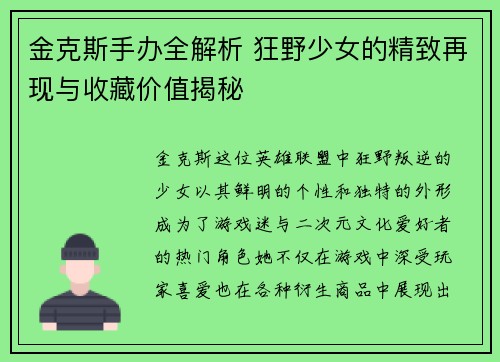 金克斯手办全解析 狂野少女的精致再现与收藏价值揭秘