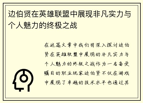 边伯贤在英雄联盟中展现非凡实力与个人魅力的终极之战