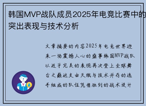 韩国MVP战队成员2025年电竞比赛中的突出表现与技术分析
