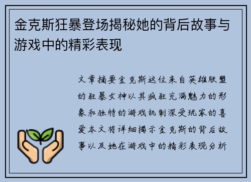 金克斯狂暴登场揭秘她的背后故事与游戏中的精彩表现