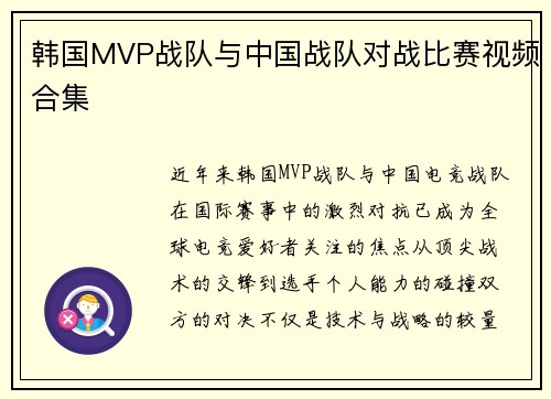 韩国MVP战队与中国战队对战比赛视频合集