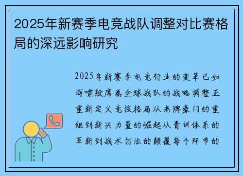 2025年新赛季电竞战队调整对比赛格局的深远影响研究